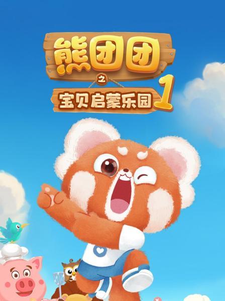 熊团团之宝贝启蒙乐园 第一季