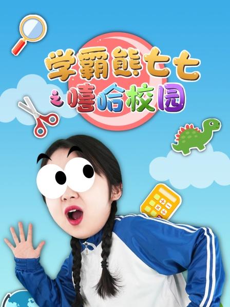 学霸熊七七之嘻哈校园