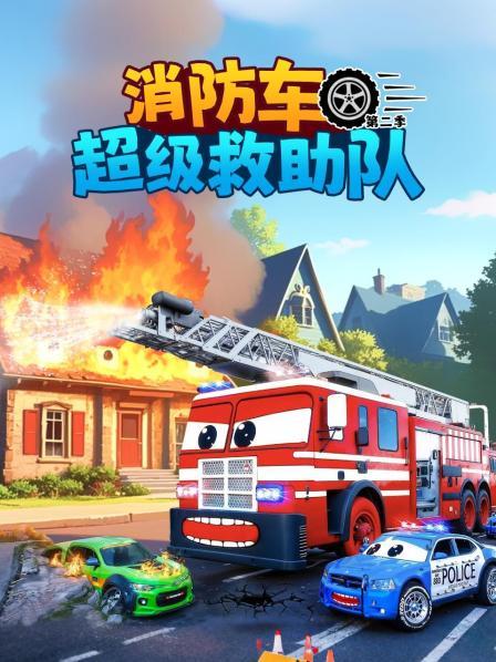 消防车超级救助队 第二季