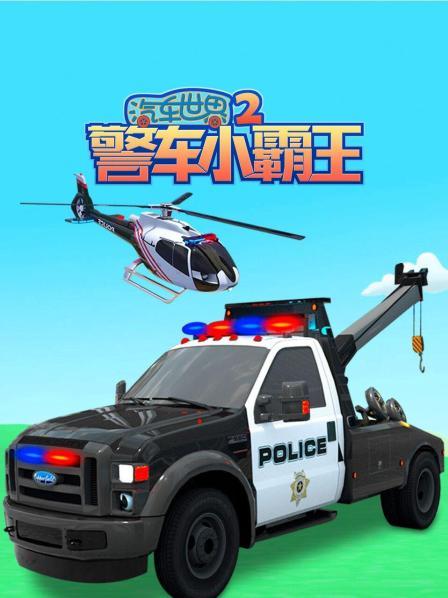 汽车世界之警车小霸王 第二季