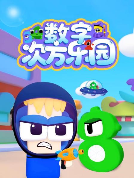 数字次方乐园