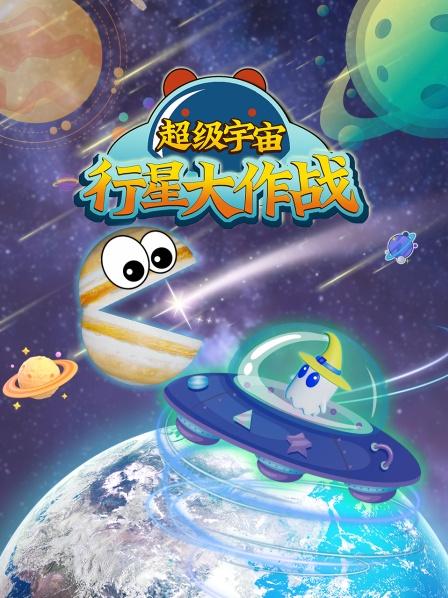 超级宇宙行星大作战