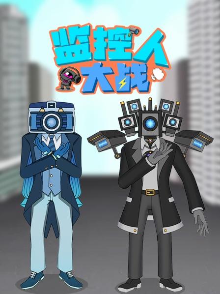 监控人大战