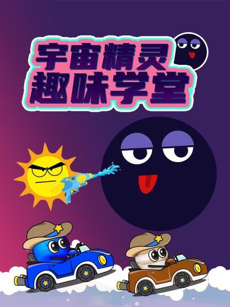 宇宙精灵趣味学堂