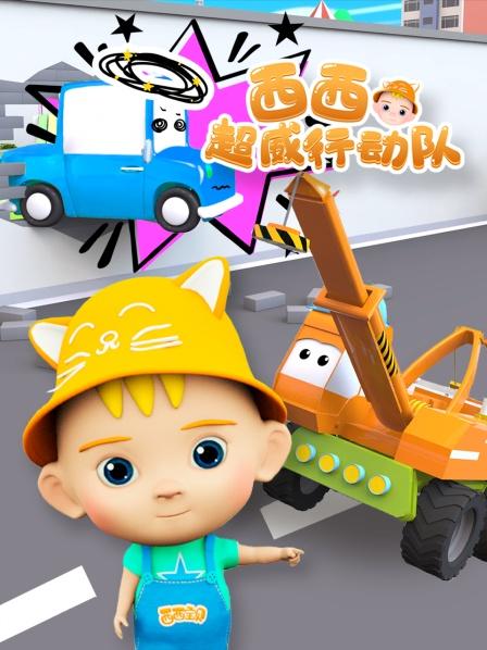西西超威行动队