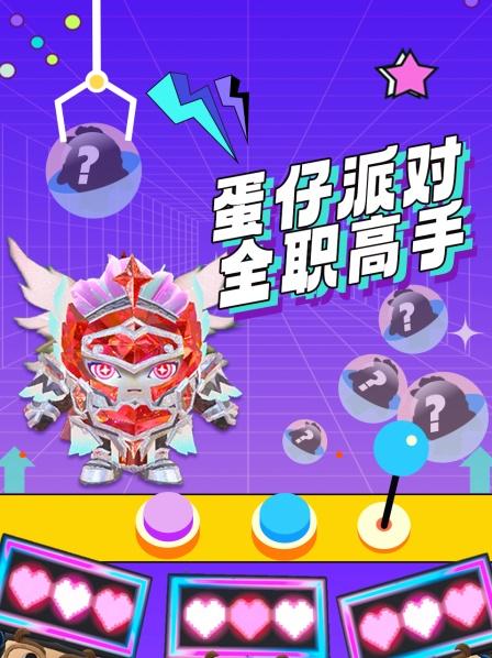蛋仔派对全职高手