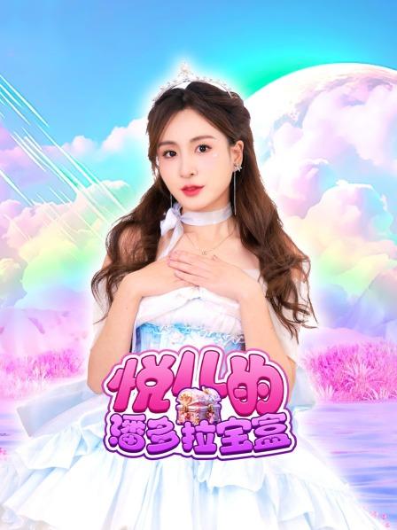 悦儿的潘多拉宝盒