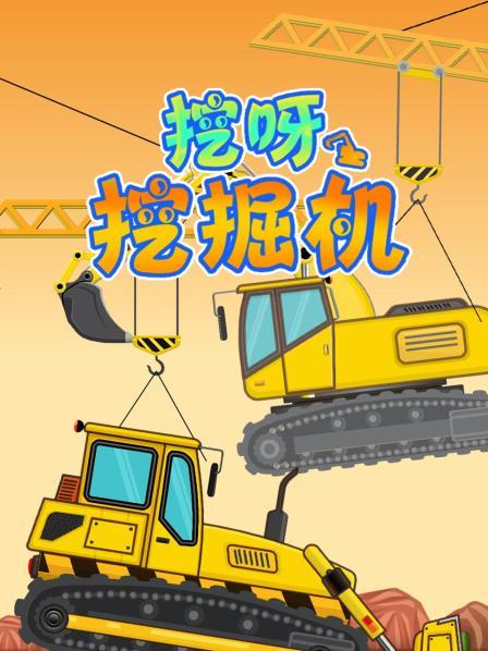 挖呀挖掘机