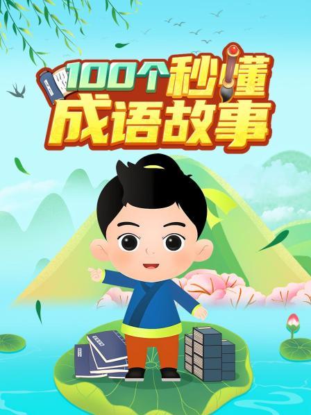 100个秒懂成语故事