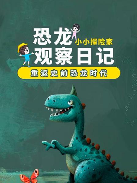 恐龙观察日记