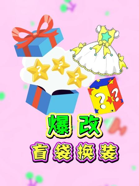 爆改盲袋换装