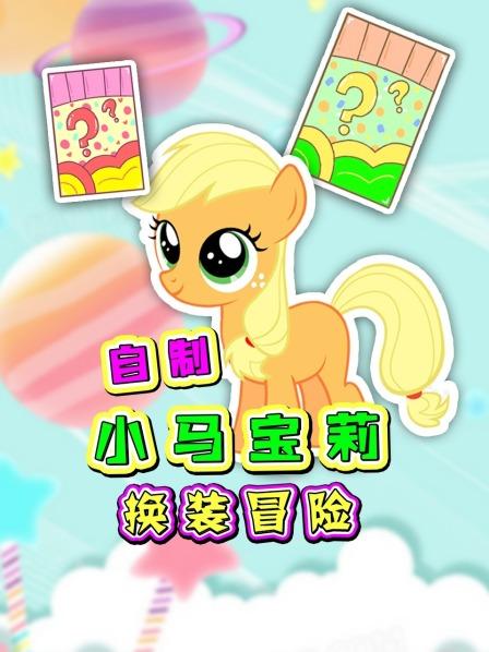 自制小马宝莉换装冒险