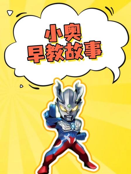 小奥早教故事