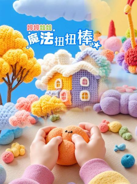 婷婷姐姐魔法扭扭棒