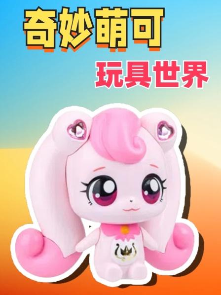 奇妙萌可玩具世界