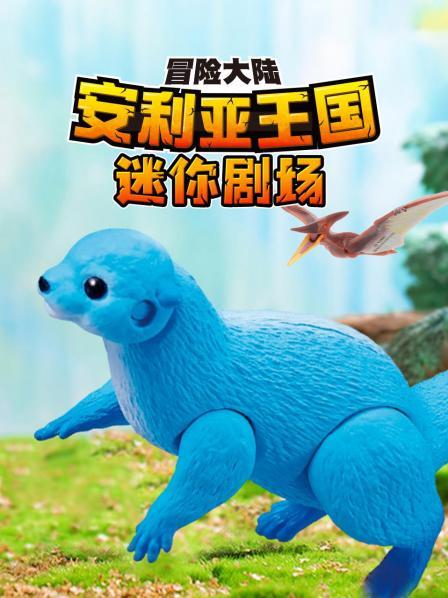冒险大陆安利亚王国迷你剧场