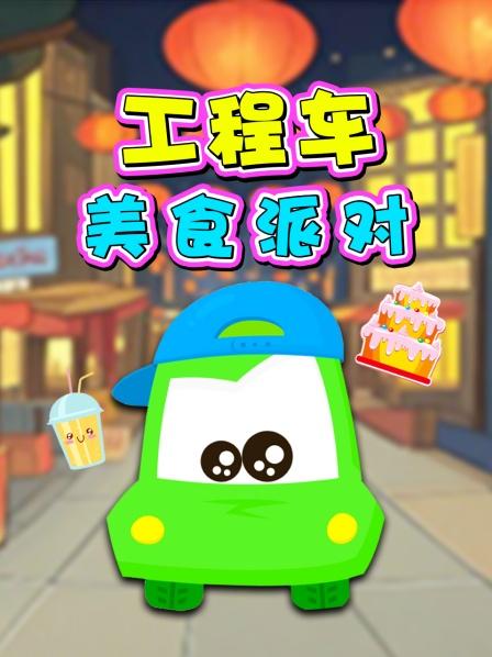 工程车美食派对