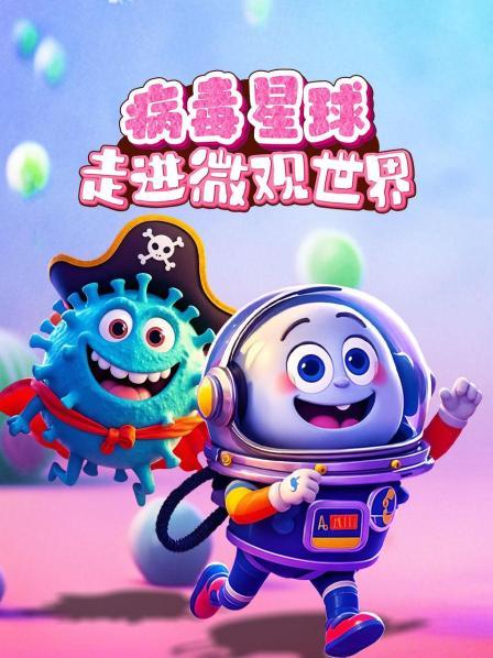 病毒星球：走进微观世界