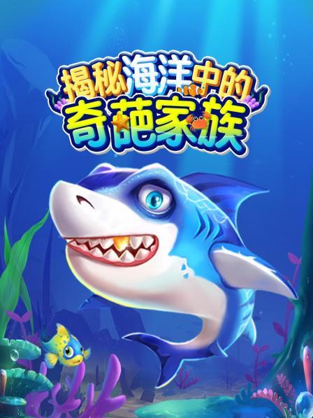 揭秘海洋中的奇葩家族