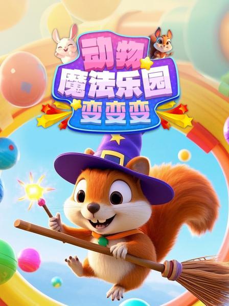 动物魔法乐园变变变