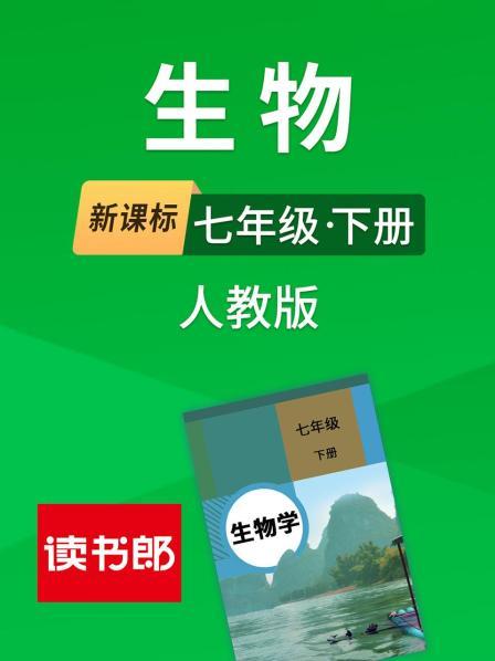 新课标生物七年级下册人教版