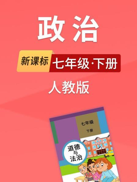 新课标政治七年级下册人教版