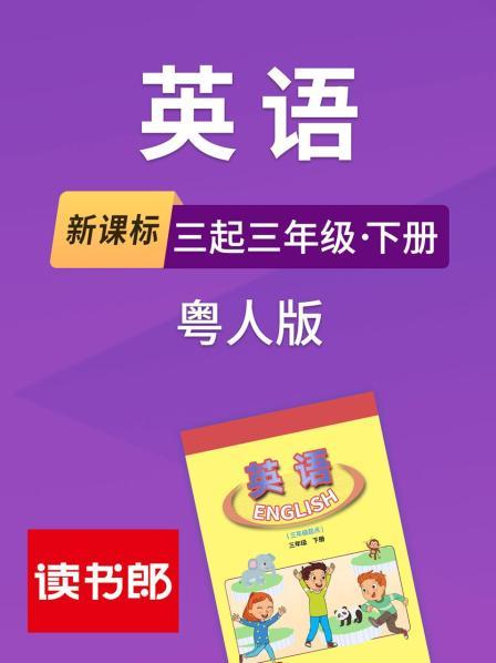 新课标英语三起三年级下册粤人版