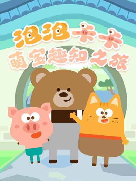 泡泡卡卡：萌宝趣知之旅