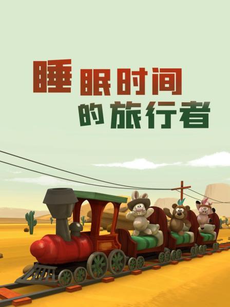 睡眠时间的旅行者