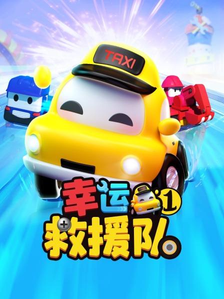 幸运救援队 第一季