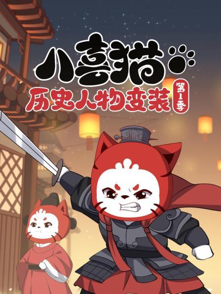 八喜猫历史人物变装 第一季