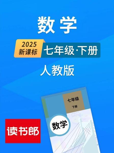 2025新课标数学七年级下册人教版