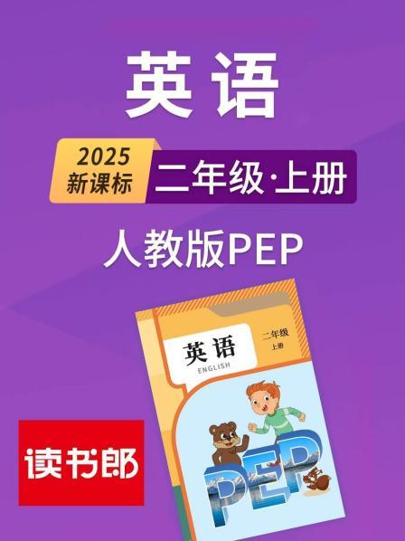2025新课标英语二年级上册人教版PEP
