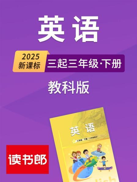 2025新课标英语三起三年级下册教科版