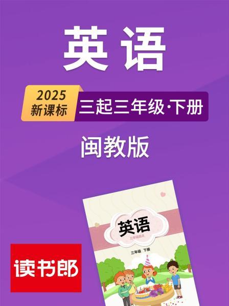 2025新课标英语三起三年级下册闽教版