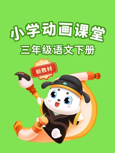 小学动画课堂新教材三年级语文下册