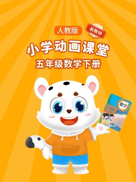小学动画课堂新教材五年级数学下册人教版