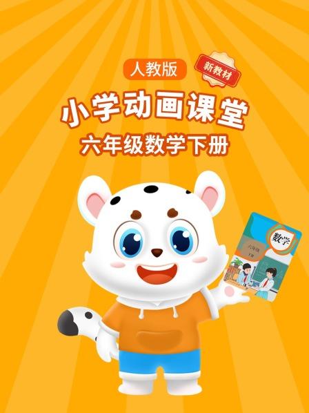 小学动画课堂新教材六年级数学下册人教版