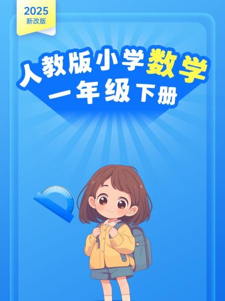 2025新改版 人教版小学数学一年级下册