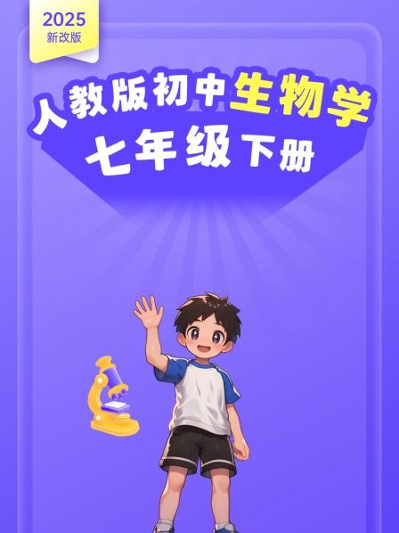 2025新改版 人教版初中生物学七年级下册
