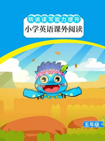 听说读写能力提升：小学英语课外阅读五年级