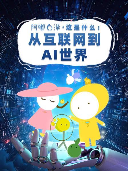 阿嘟白泽这是什么：从互联网到AI世界