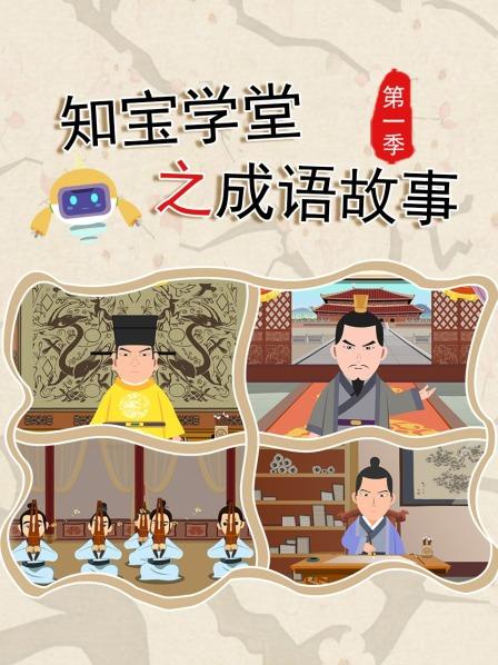 知宝学堂之成语故事 第一季