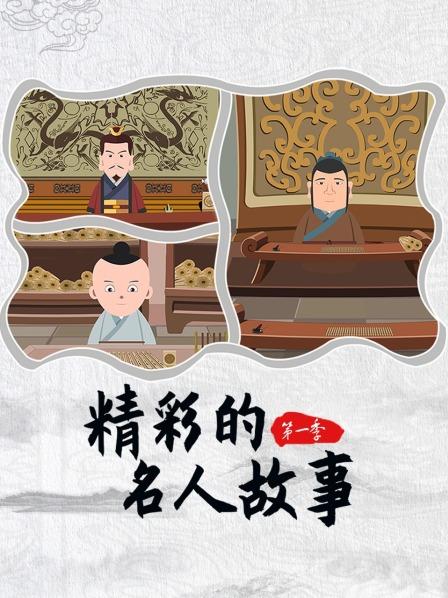 精彩的名人故事 第一季