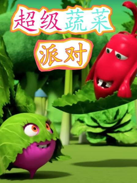 超级蔬菜派对