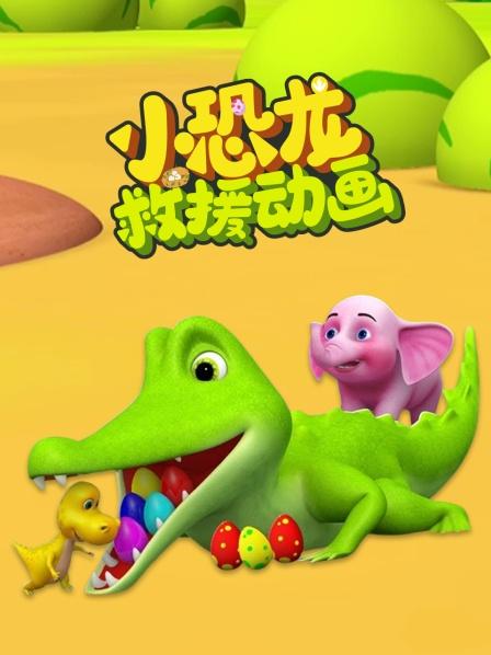 小恐龙救援动画