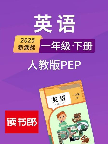 2025新课标英语一年级下册人教版PEP