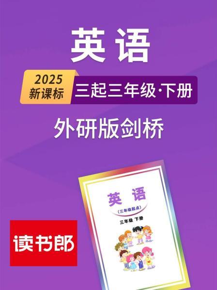 2025新课标英语三起三年级下册外研版剑桥