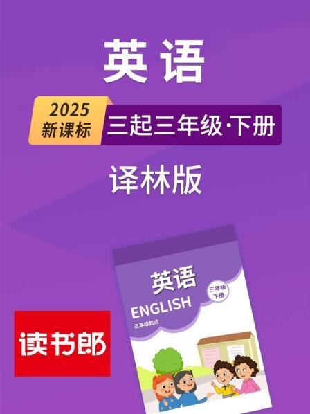 2025新课标英语三起三年级下册译林版