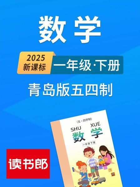 2025新课标数学一年级下册青岛版五四制